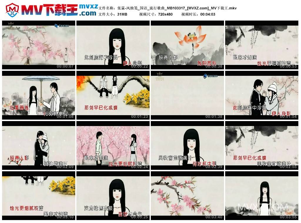 张霖-风烛笺_国语_流行歌曲_MB103317
